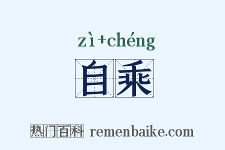 自乘是什么意思的图片